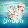 עד לב השמיים