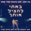 About באתי להציל אותך מנורה לייב Song