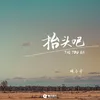 About 抬头吧 Song