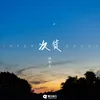 About 次货 Song