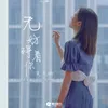 About 无妨碍着你 Song