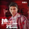 About 独一无二 Song
