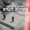 About מחוזקים לעולם Song