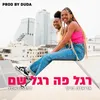 About רגל פה רגל שם Song