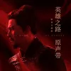 About 一身勇 纪录片《英雄之路》耿恭主题曲 Song