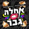 About אחלה גבר Song