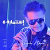 About إستمارة 6 Song