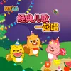 About 小孩小孩你别馋 Song