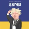 Вечорниці Добрий день Everybody