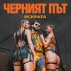 About Черният Път Song