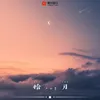 About 拾月 Song