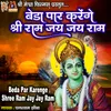 About Beda Par Karenge Shree Ram Jay Jay Ram Song