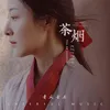About 茶烟 Song