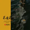 About 不奢求 Song