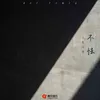 About 不怯 Song