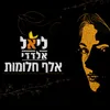 About אלף חלומות Song