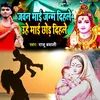 About Jawan Maai Janam Dihale Uhe Maai Chhod Dihale Song
