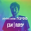 About מסיבה אחת הלילה Song