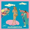 About Каравелла Song