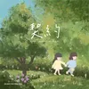 About 契约 Song
