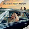 About נעצור את זה כאן Song