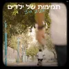About תמימות של ילדים Song