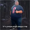 About מי שאני Song