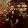 About מחרוזת שושנה Song