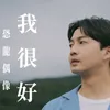 About 我很好 Song