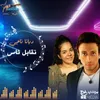 About نقابل ناس Song