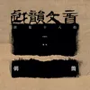 About 戏韵文音 Song