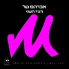 About הצד השני Song