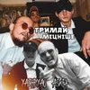 About Тримай міцніше Song