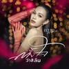 About ตั้งใจว่าสิลืม Song