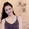 About 英吉沙之恋 Song