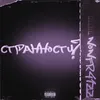 About Странности Song