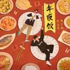 年夜飯 演奏版