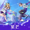 星芒 Ifc愛奇藝動漫遊戲嘉年華主題曲