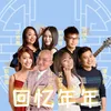 About 回憶年年 Song