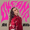 About Ян и инь Song