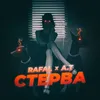 Стерва