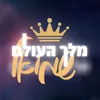 About מלך העולם Song