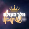 מלך העולם