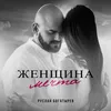 About Женщина мечта Song