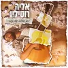 About לאן שהלב שלי יקח Song