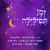 About זמן תפילילה Song