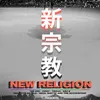 About NEW RELIGION Song