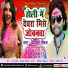 About Holi Me Devra Mise Jobanwa Song