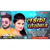 About Laika DhokheBaj Bhojpuri Song Song