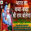 About Bharat Ka Bachcha Bacha Shri Ram Bolega Hindi Devotional Song